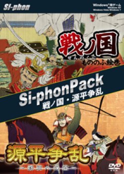画像1: Si-phon Pack 戦ノ国・源平争乱